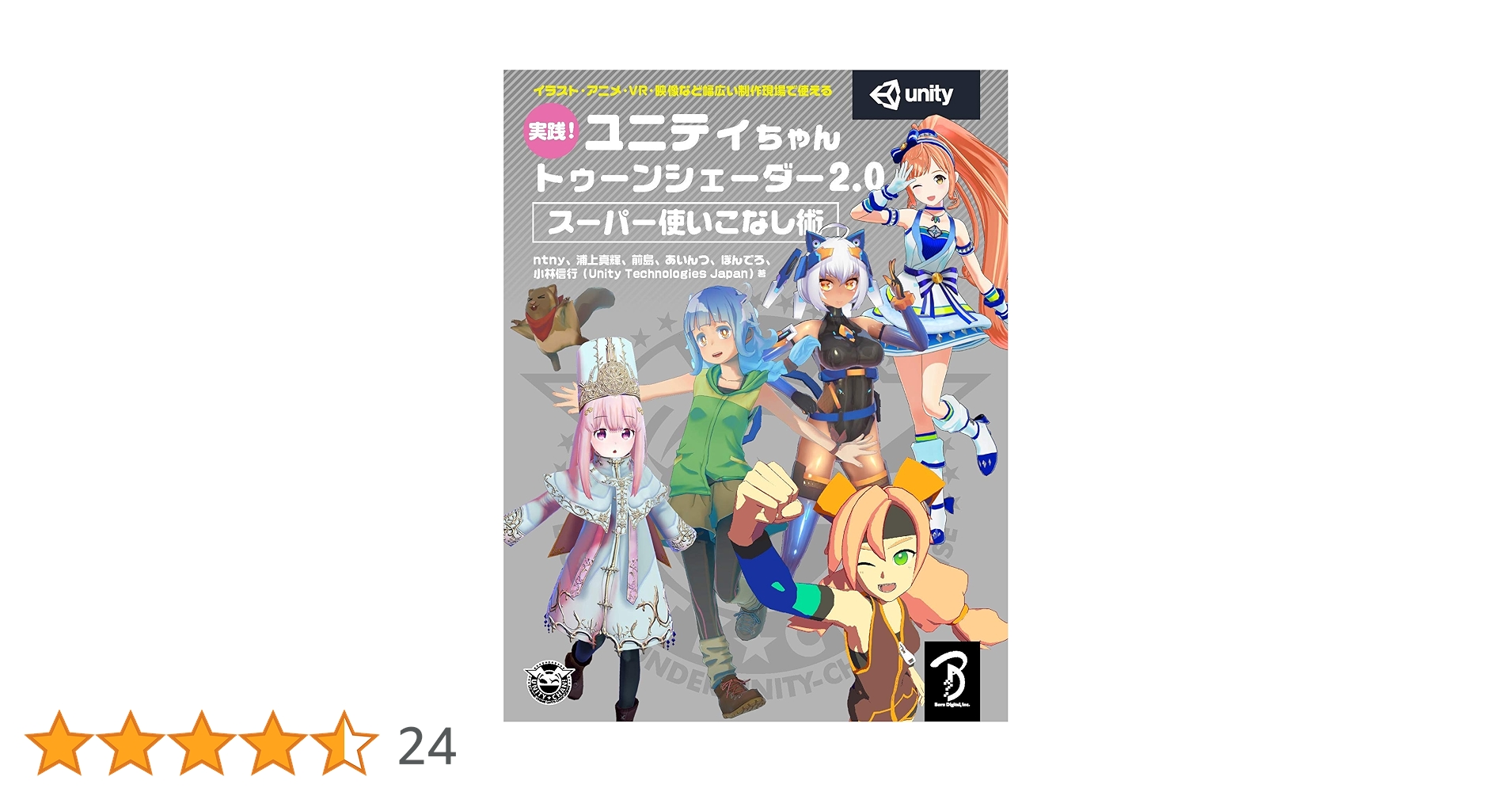 実践! ユニティちゃん トゥーンシェーダー2.0 スーパー使いこなし術